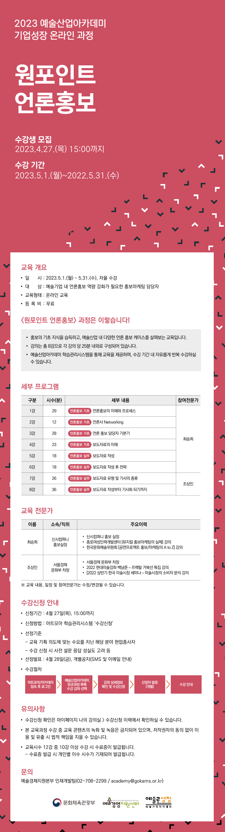 2023 예술산업아카데미 기업성장 온라인 과정_원포인트 언론홍보